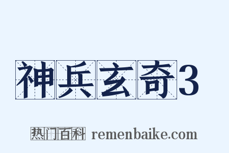 神兵玄奇3是什么意思的图片